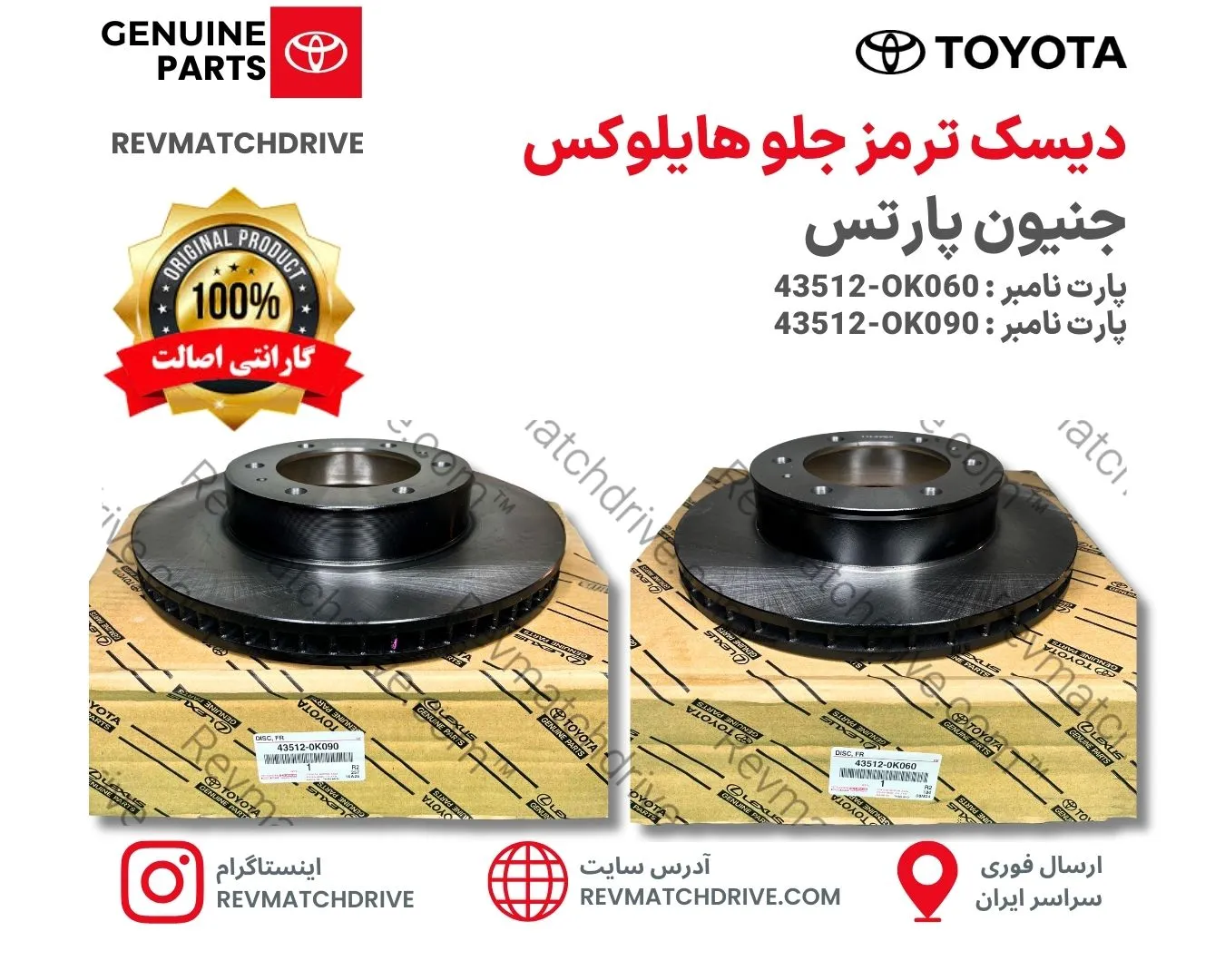 43512-0K090 ( دیسک ترمز جلو هایلوکس )