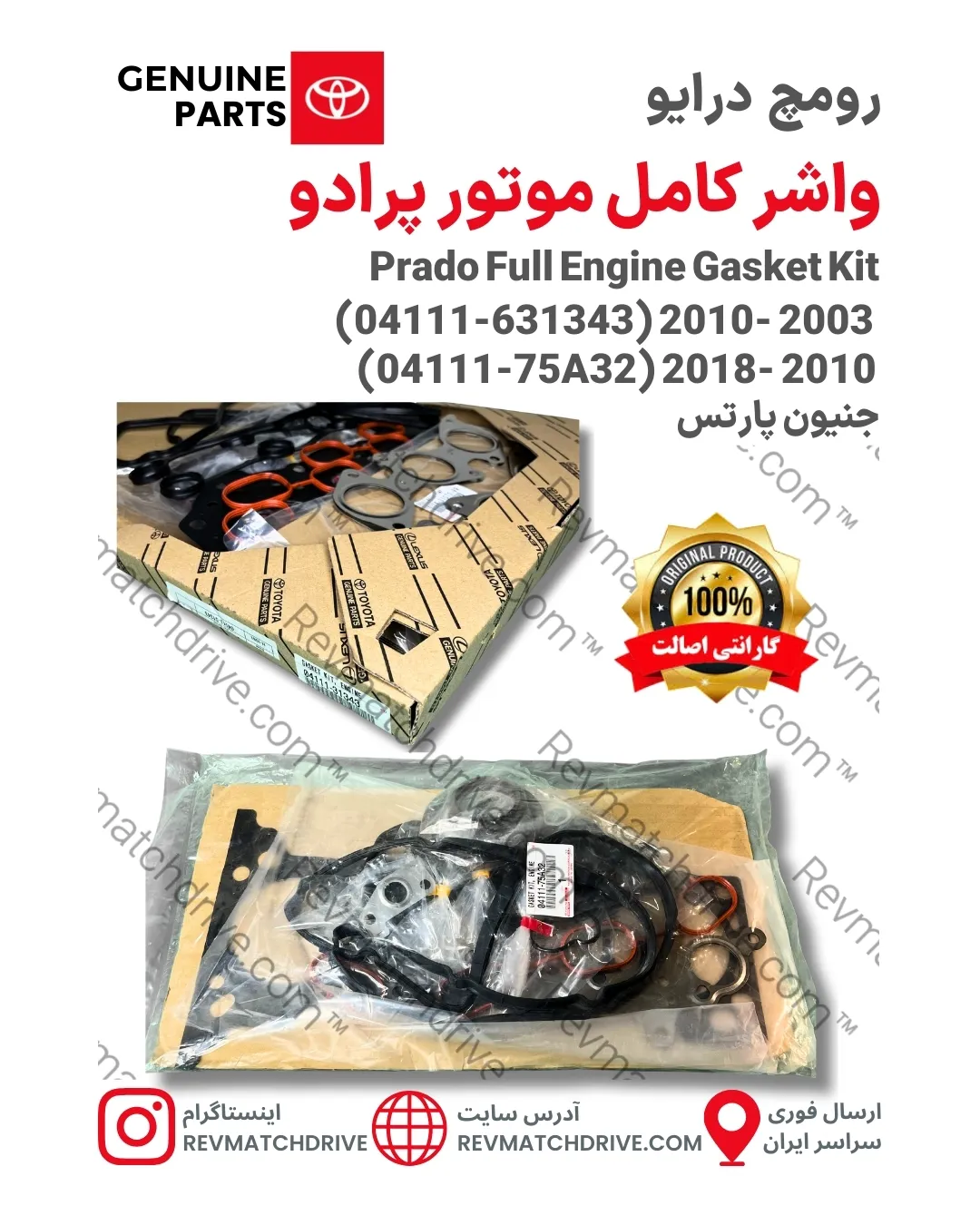 واشر کامل موتور تویوتا پرادو 4, 6 سیلندر 2003 تا 2010 و 2010 تا 2018 پارت 04111-631343 و 04111-75A32 برند اصلی جنیون پارتس تیپ TXS GX VX VXL TXL TX ۴/۶ سیلندر (2.7L 2TR-FE، 4.0L 1GR-FE). با ضمانت اصالت و قیمت روز. واشر کامل موتور تویوتا پرادو 4, 6 سیلندر 2003 تا 2010 و 2010 تا 2018 پارت 04111-631343 و 04111-75A32 برند اصلی جنیون پارتس تیپ TXS GX VX VXL TXL TX ۴/۶ سیلندر (2.7L 2TR-FE، 4.0L 1GR-FE). با ضمانت اصالت و قیمت روز.